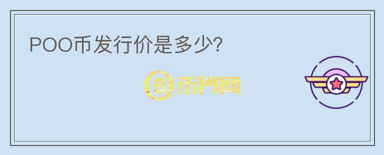 POO幣發(fā)行價是多少？