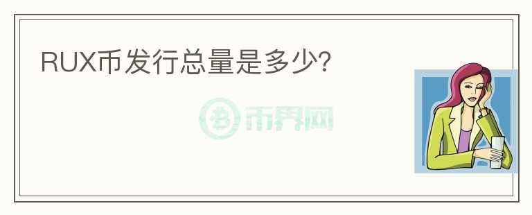 RUX幣發(fā)行總量是多少？
