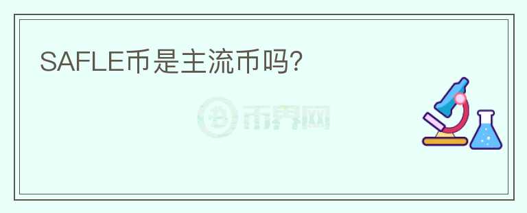 SAFLE幣是主流幣嗎？