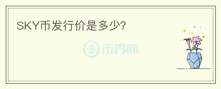 SKY幣發(fā)行價是多少？