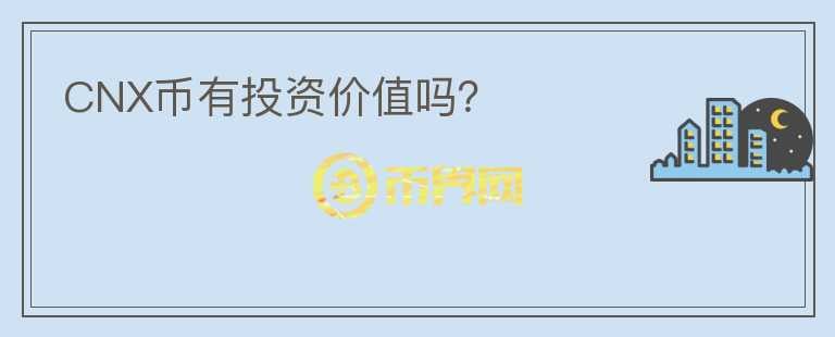 CNX幣有投資價(jià)值嗎？