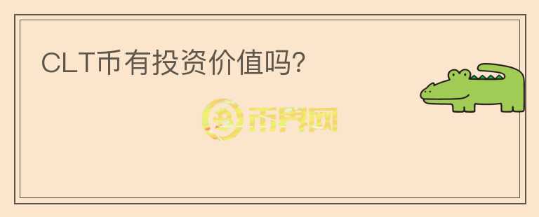 CLT幣有投資價值嗎？