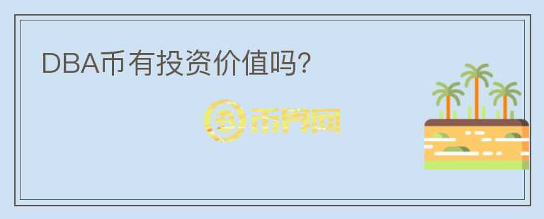 DBA幣有投資價值嗎？