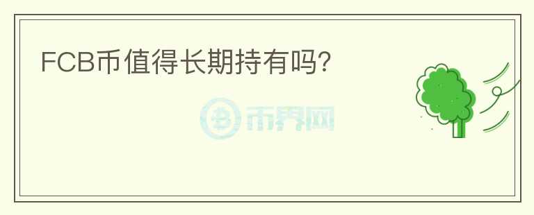 FCB幣值得長期持有嗎？
