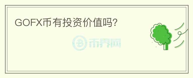 GOFX幣有投資價(jià)值嗎？