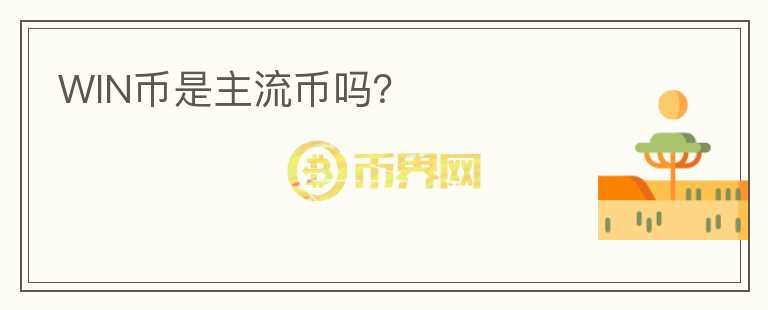 WIN幣是主流幣嗎？