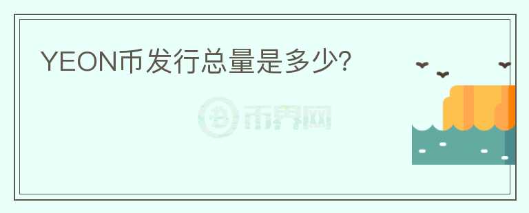 YEON幣發(fā)行總量是多少？