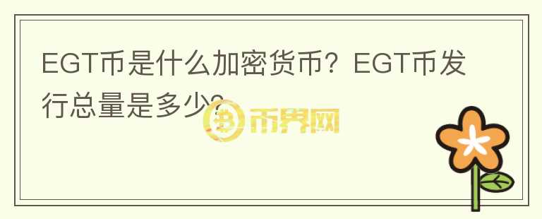 EGT幣是什么加密貨幣？EGT幣發(fā)行總量是多少？