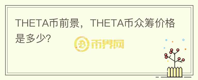 THETA幣前景，THETA幣眾籌價格是多少？