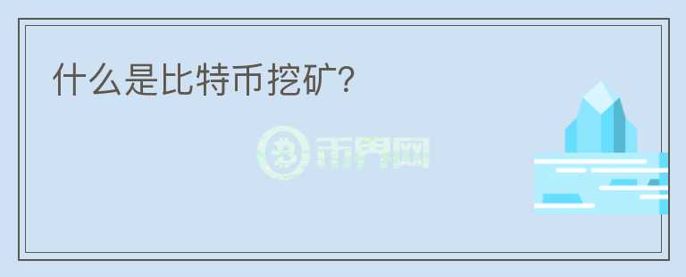 什么是比特幣挖礦？