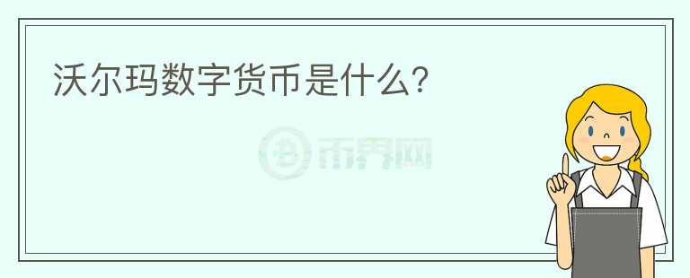 沃爾瑪數(shù)字貨幣是什么？
