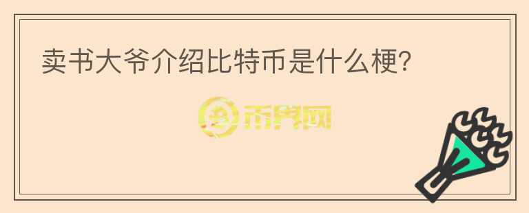 賣書大爺介紹比特幣是什么梗？