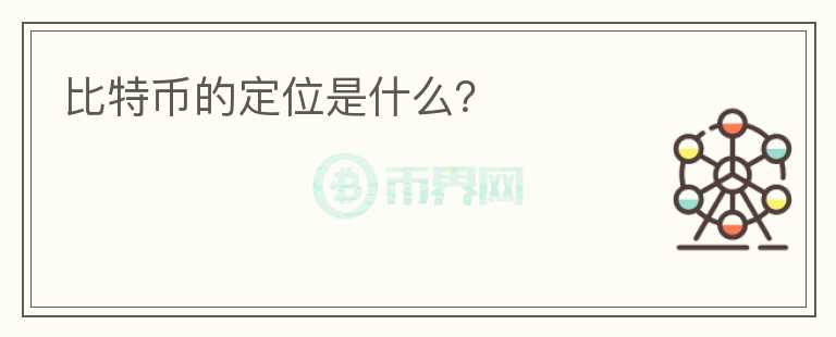 比特幣的定位是什么？