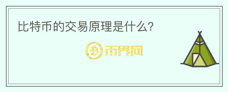 比特幣的交易原理是什么？