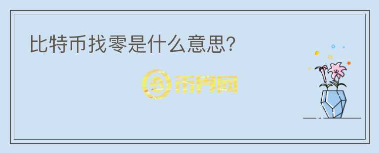 比特幣找零是什么意思？