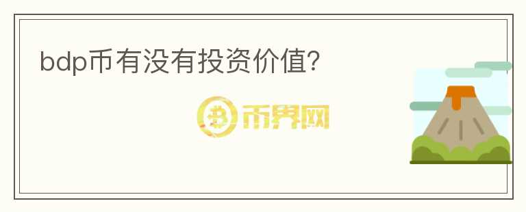 bdp幣有沒有投資價值？