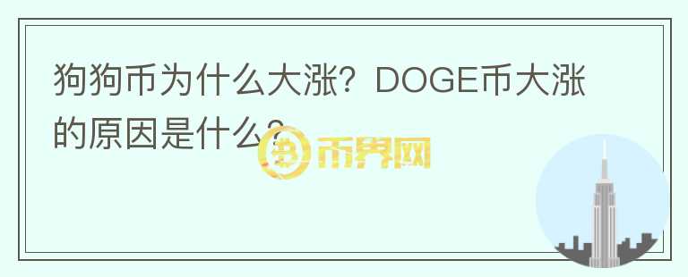 狗狗幣為什么大漲？DOGE幣大漲的原因是什么？