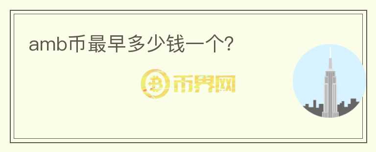 amb幣最早多少錢一個？