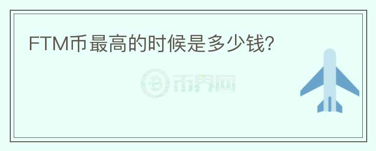 FTM幣最高的時(shí)候是多少錢？