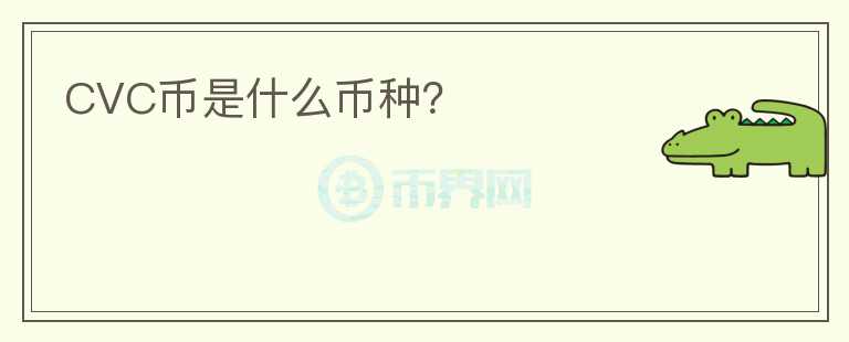 CVC幣是什么幣種？