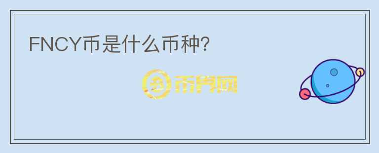 FNCY幣是什么幣種？