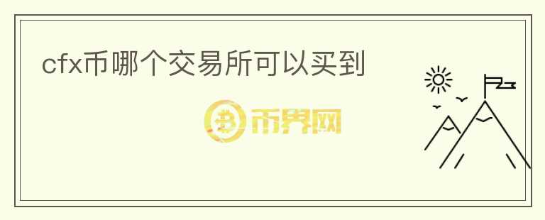 cfx幣哪個(gè)交易所可以買(mǎi)到