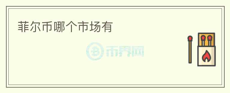 菲爾幣哪個市場有