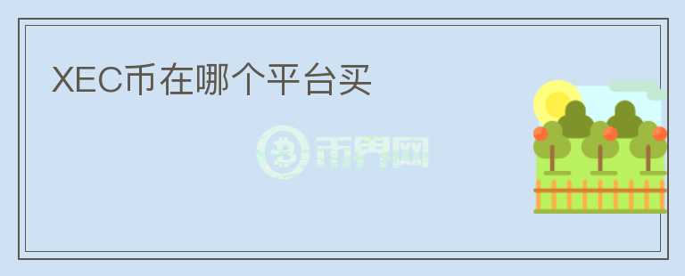 XEC幣在哪個(gè)平臺(tái)買