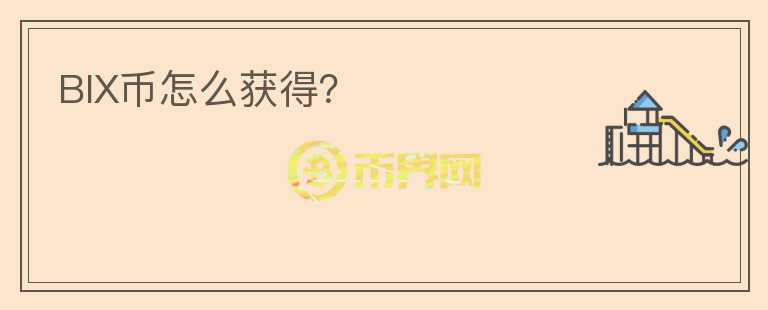 BIX幣怎么獲得？