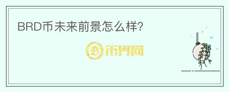 BRD幣未來(lái)前景怎么樣？