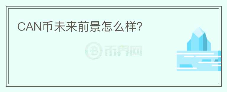 CAN幣未來(lái)前景怎么樣？
