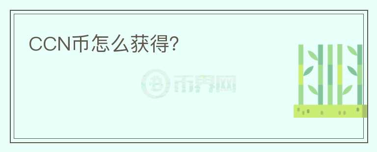 CCN幣怎么獲得？