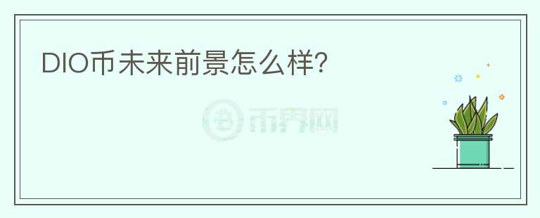 DIO幣未來前景怎么樣？
