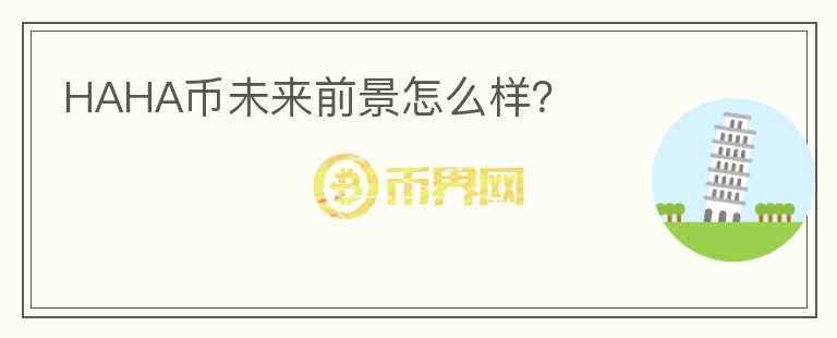 HAHA幣未來前景怎么樣？