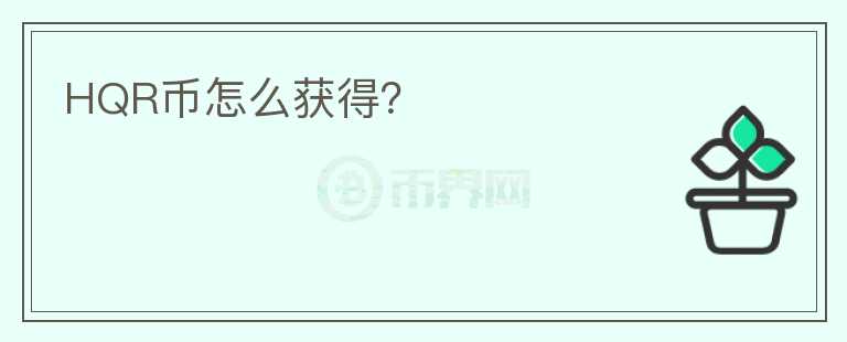 HQR幣怎么獲得？
