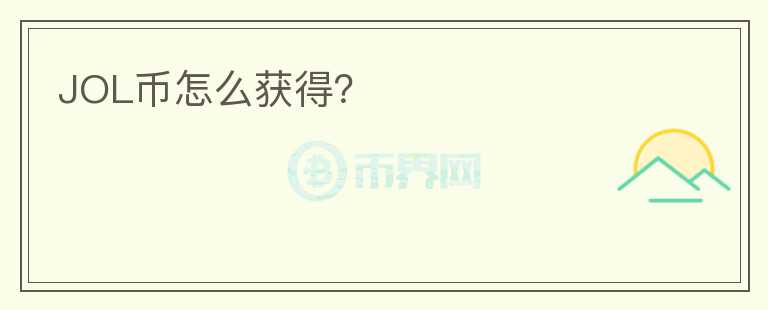 JOL幣怎么獲得？