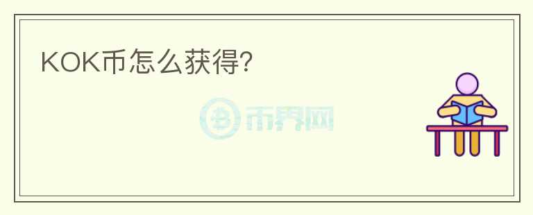 KOK幣怎么獲得？