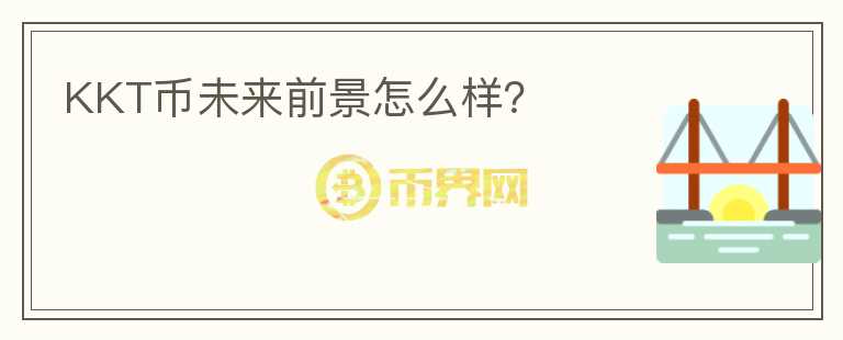 KKT幣未來前景怎么樣？