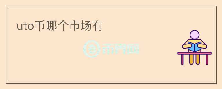 uto幣哪個市場有