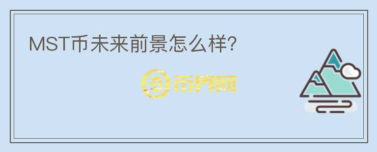 MST幣未來前景怎么樣？