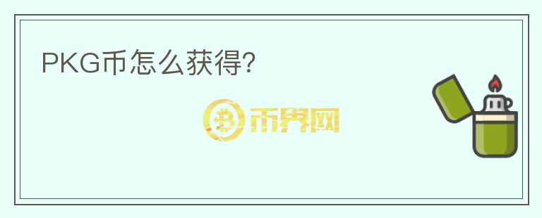 PKG幣怎么獲得？