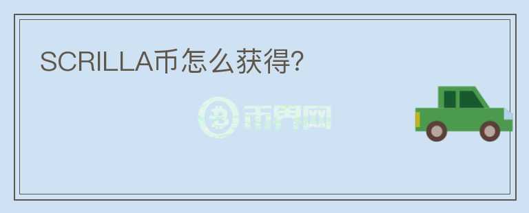 SCRILLA幣怎么獲得？