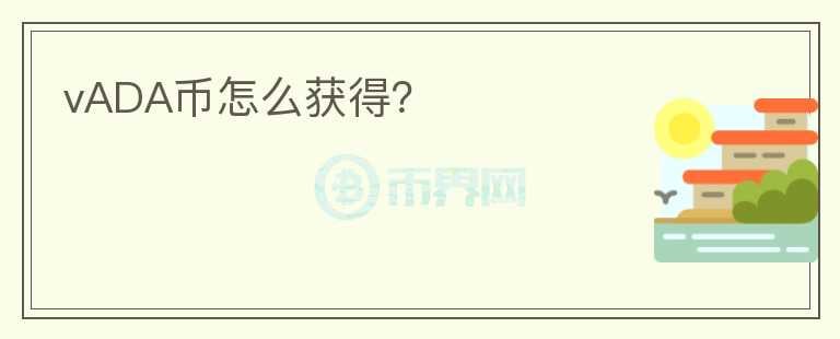 vADA幣怎么獲得？