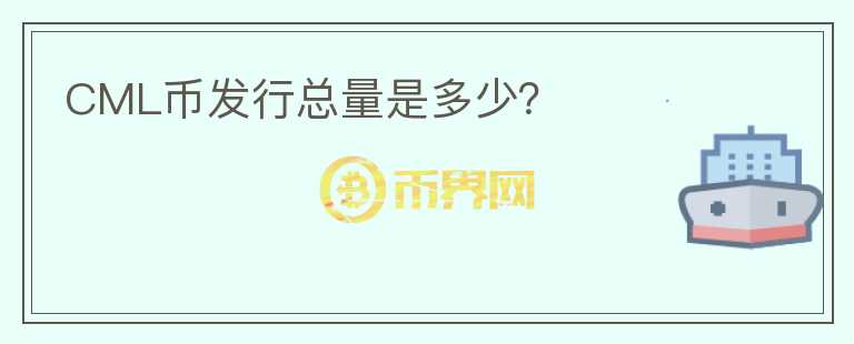 CML幣發(fā)行總量是多少？