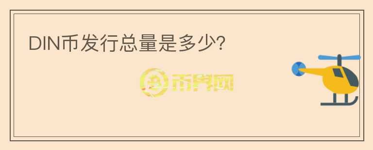 DIN幣發(fā)行總量是多少？