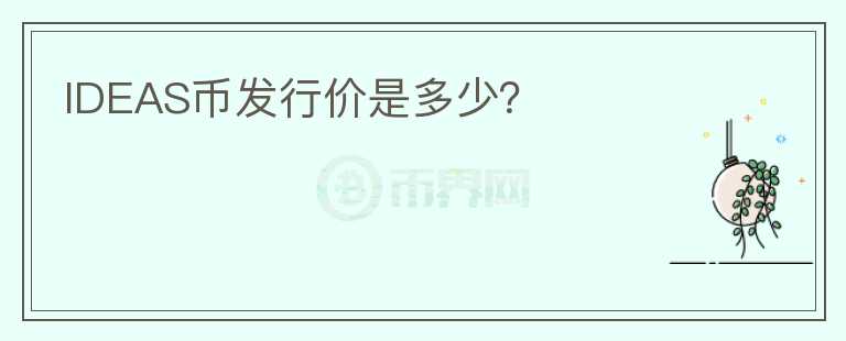IDEAS幣發(fā)行價是多少？