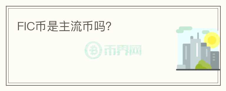 FIC幣是主流幣嗎？