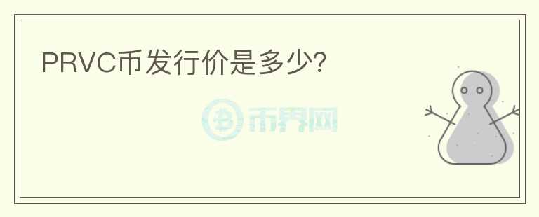 PRVC幣發(fā)行價(jià)是多少？