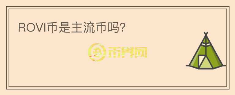 ROVI幣是主流幣嗎？