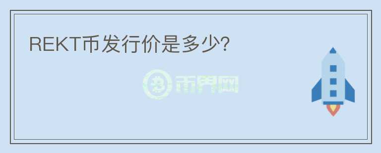REKT幣發(fā)行價(jià)是多少？